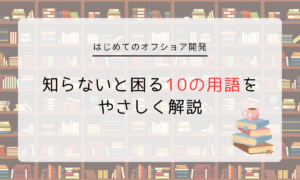 はじめてのオフショア開発、知らないと困る10の用語をやさしく解説
