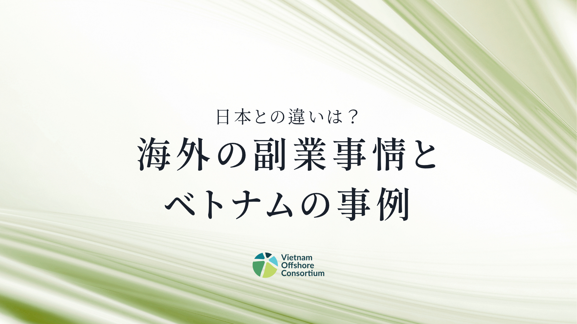 日系企業を支える日本人商工会の実務支援