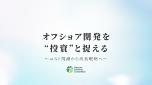 オフショア開発を“投資”と捉える：コスト削減から成長戦略へ