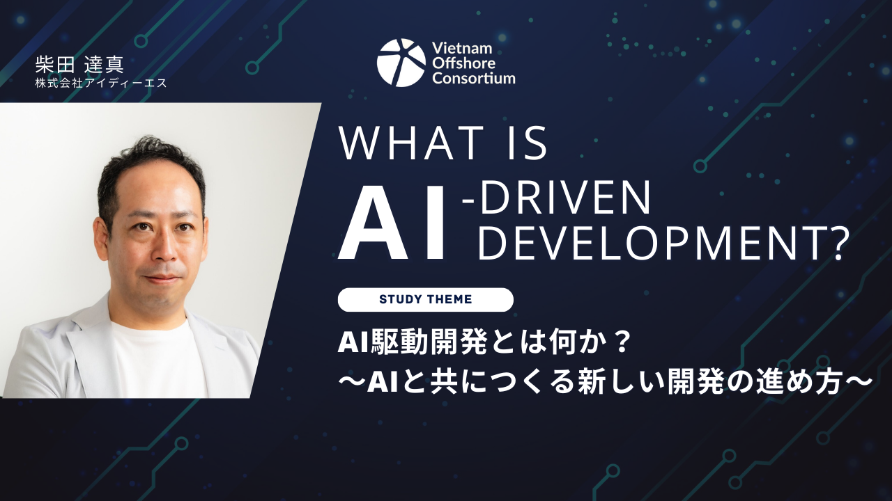 いまさら聞けない「AI駆動開発」とは？｜1月23日オフラインセミナーのお知らせ