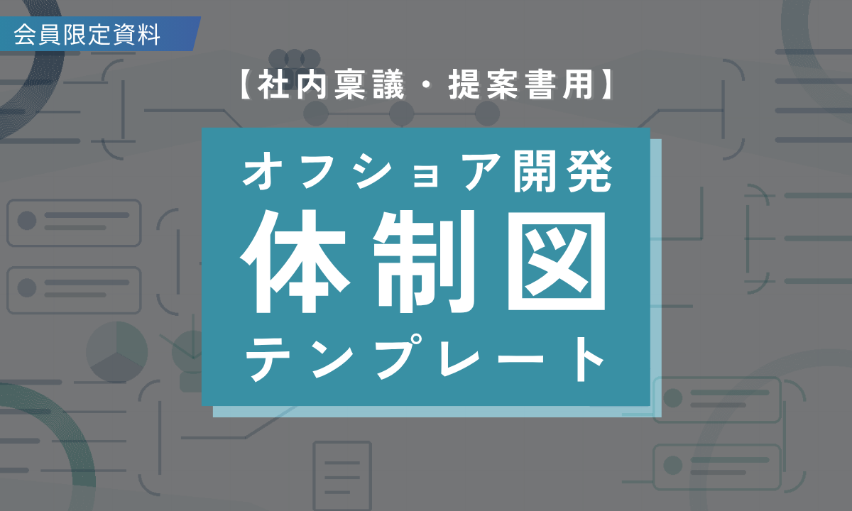 オフショア開発の社内稟議で説明すべき「開発体制」とは？体制図で整理する役割と責任範囲