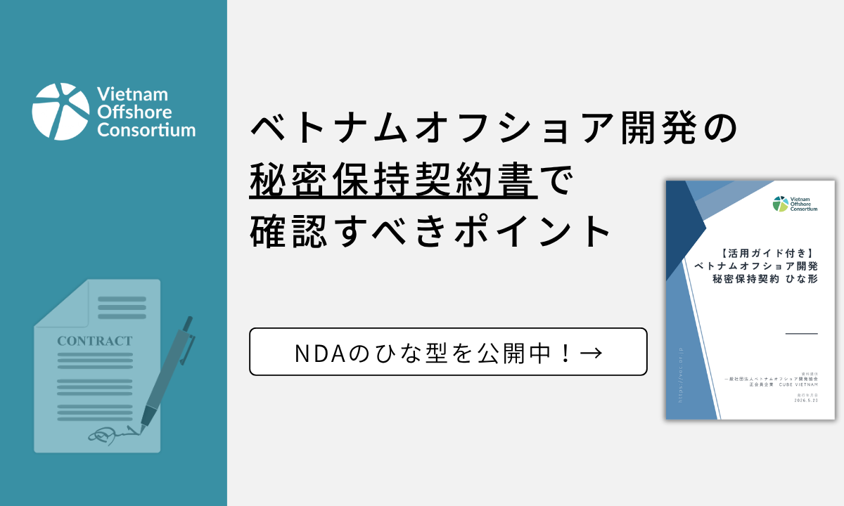 ベトナムオフショア開発の秘密保持契約書で確認すべきポイント｜NDAひな形を公開