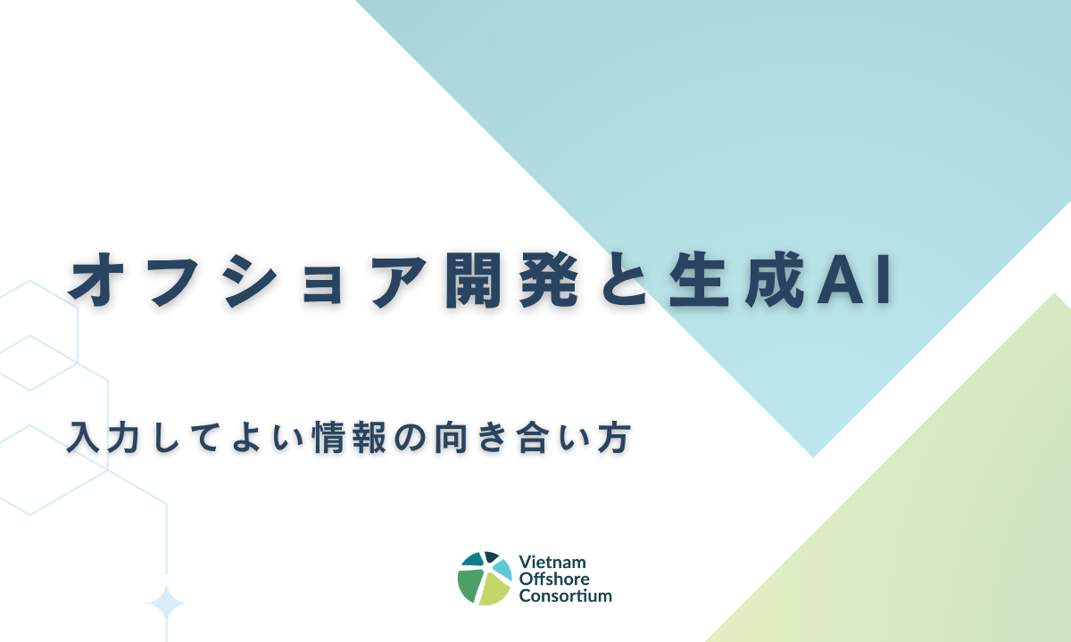 「AIに情報を入力していいのか」問題 ― オフショア開発チームとのAI活用、こう向き合うといいと思います