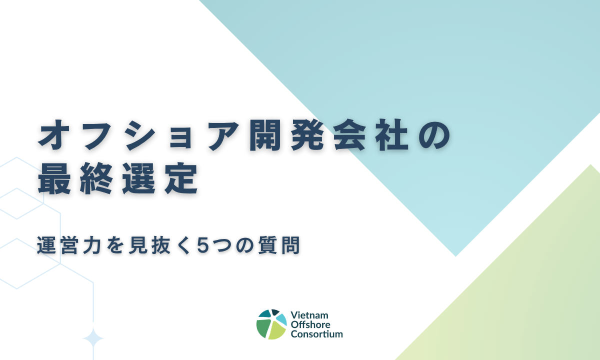 「できます」だけでは判断できない。オフショア開発会社の運営力を見抜く5つの質問