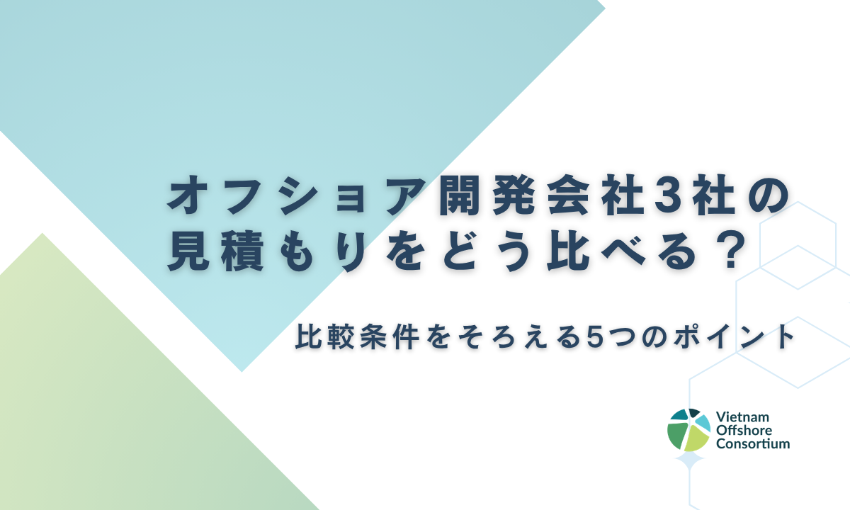 オフショア開発会社3社の見積もりをどう比べる？比較条件をそろえる5つのポイント