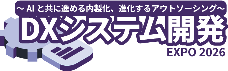 DXシステム開発 Expo 2026