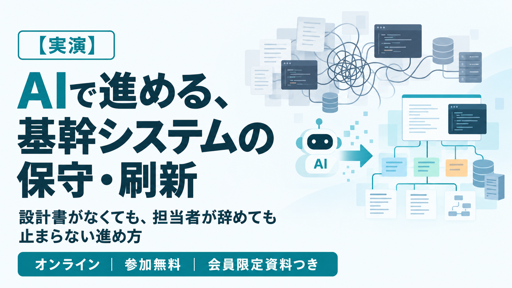 【実演】AIで進める、基幹システムの保守・刷新|設計書がなくても、担当者が辞めても止まらない進め方